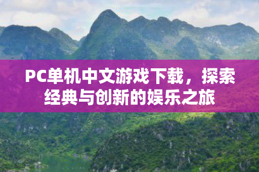 PC单机中文游戏下载，探索经典与创新的娱乐之旅