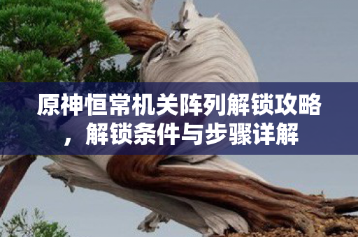 原神恒常机关阵列解锁攻略图片