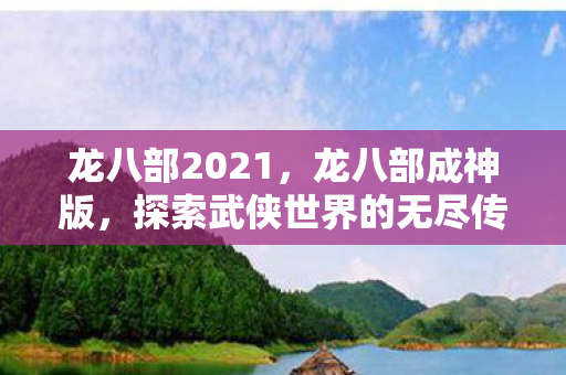 探索武侠世界的无尽传奇图片