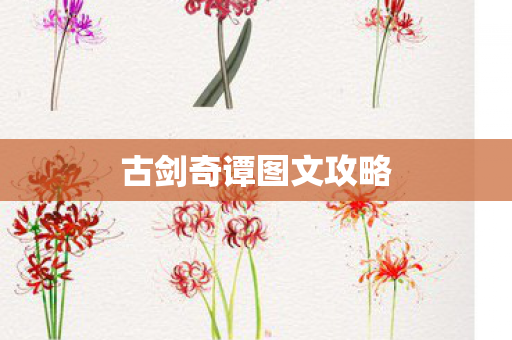 古剑奇谭图文攻略