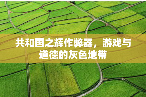 游戏与道德的灰色地带图片