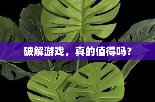 破解游戏，真的值得吗？