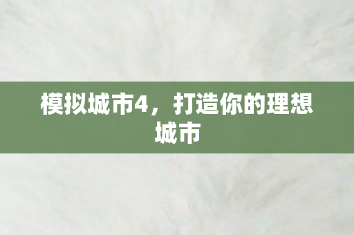 模拟城市4，打造你的理想城市