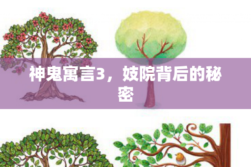 神鬼寓言3，妓院背后的秘密