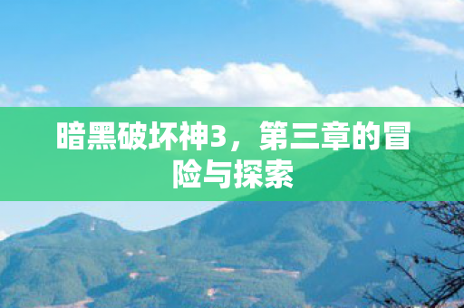 第三章的冒险与探索图片