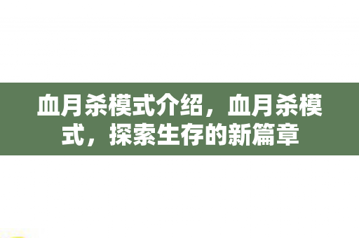 血月杀模式介绍，血月杀模式，探索生存的新篇章