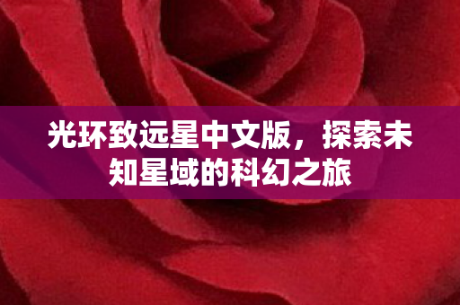 探索未知星域的科幻之旅图片