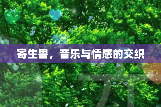 寄生兽，音乐与情感的交织