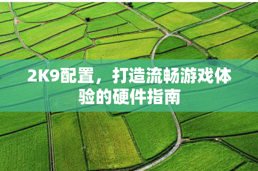 打造流畅游戏体验的硬件指南图片