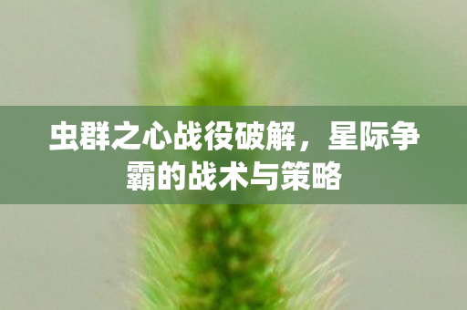 虫群之心战役破解，星际争霸的战术与策略