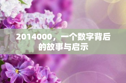 2014000，一个数字背后的故事与启示
