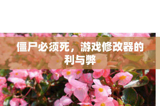 僵尸必须死,游戏修改器的利与弊 僵尸必须死,游戏修改器的利与弊