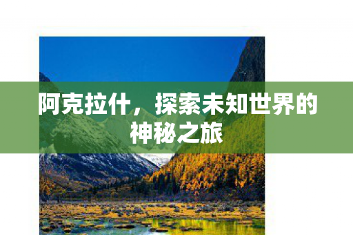 阿克拉什，探索未知世界的神秘之旅