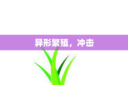 异形繁殖，冲击