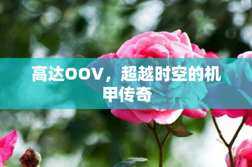 高达OOV，超越时空的机甲传奇