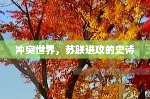 冲突世界，苏联进攻的史诗