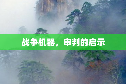 战争机器,审判的启示 战争机器,审判的启示