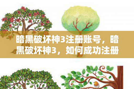 如何成功注册并畅游游戏世界图片