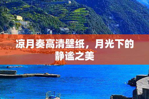 凉月奏高清壁纸，月光下的静谧之美