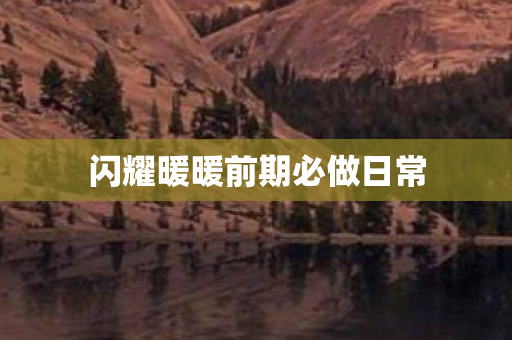 闪耀暖暖前期必做日常