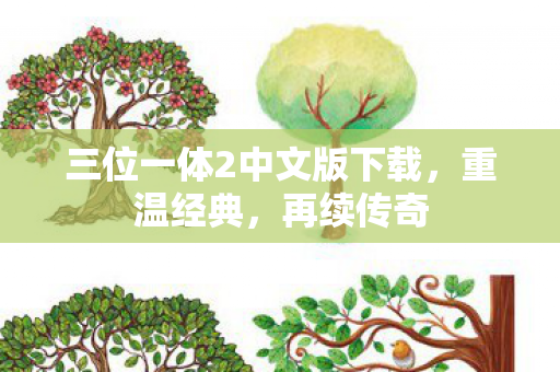 三位一体2中文版下载，重温经典，再续传奇