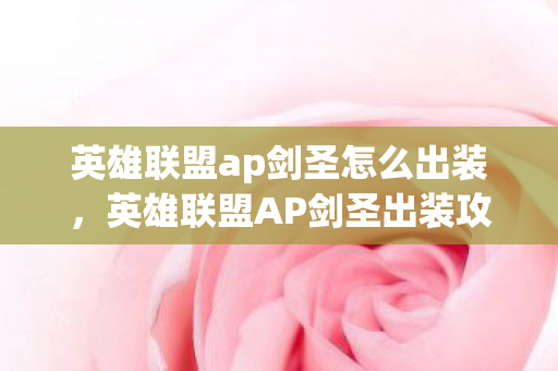 英雄联盟ap剑圣怎么出装，英雄联盟AP剑圣出装攻略，打造最强法术输出