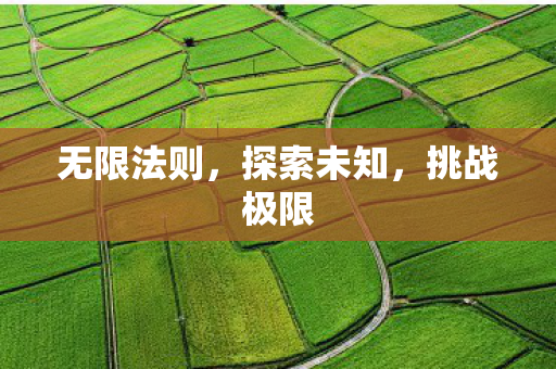 无限法则，探索未知，挑战极限
