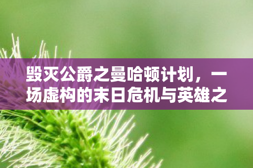 毁灭公爵之曼哈顿计划，一场虚构的末日危机与英雄之旅