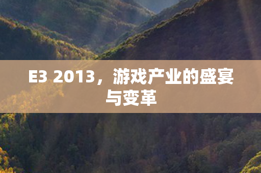 E3 2013，游戏产业的盛宴与变革