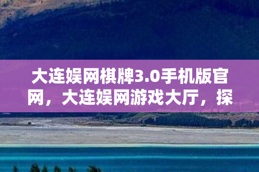 探索数字娱乐的新窗口图片