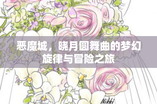 晓月圆舞曲的梦幻旋律与冒险之旅图片