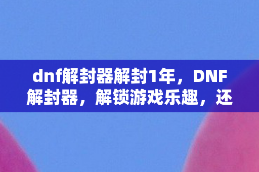 dnf解封器解封1年图片