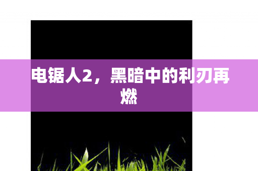 电锯人2，黑暗中的利刃再燃