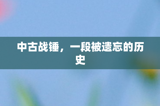 中古战锤,一段被遗忘的历史 中古战锤,一段被遗忘的历史