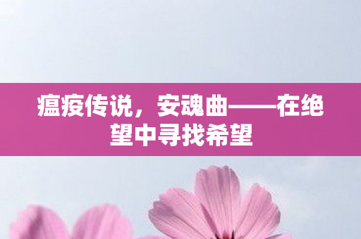 瘟疫传说，安魂曲——在绝望中寻找希望