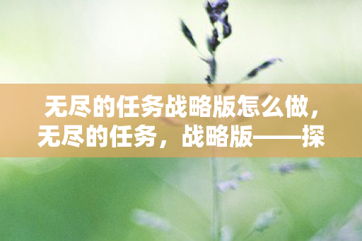 无尽的任务战略版怎么做图片