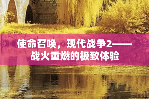 战火重燃的极致体验图片