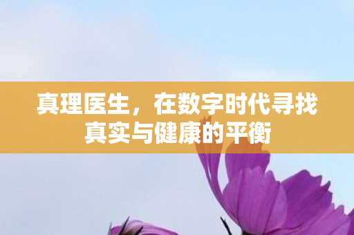 真理医生，在数字时代寻找真实与健康的平衡