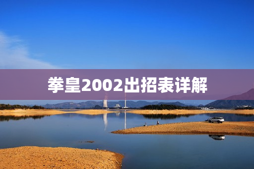 拳皇2002出招表详解