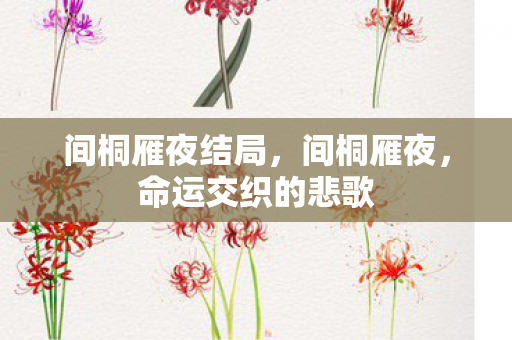 间桐雁夜结局,间桐雁夜,命运交织的悲歌 间桐雁夜结局,间桐雁夜,命运交织的悲歌