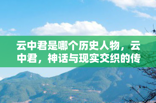 云中君是哪个历史人物，云中君，神话与现实交织的传奇