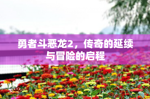勇者斗恶龙2,传奇的延续与冒险的启程 勇者斗恶龙2,传奇的延续与冒险的启程