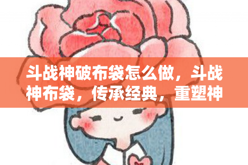 斗战神破布袋怎么做图片