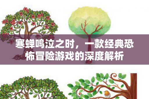 寒蝉鸣泣之时,一款经典恐怖冒险游戏的深度解析 寒蝉鸣泣之时,一款经典恐怖冒险游戏的深度解析