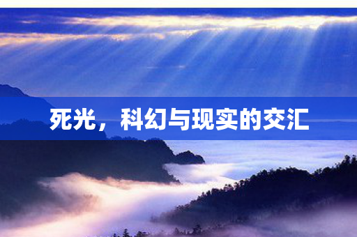 死光，科幻与现实的交汇