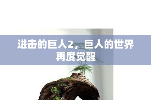 进击的巨人2，巨人的世界再度觉醒