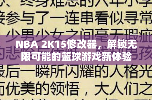 NBA 2K15修改器，解锁无限可能的篮球游戏新体验