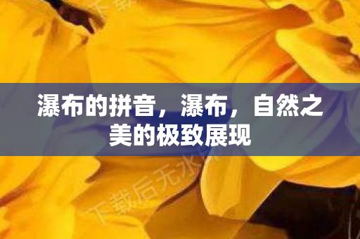 自然之美的极致展现图片