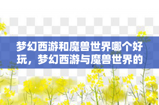 梦幻西游与魔兽世界的经典对决图片