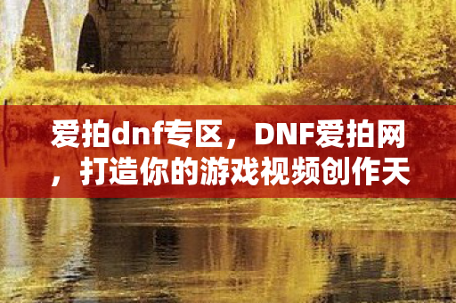 打造你的游戏视频创作天堂图片